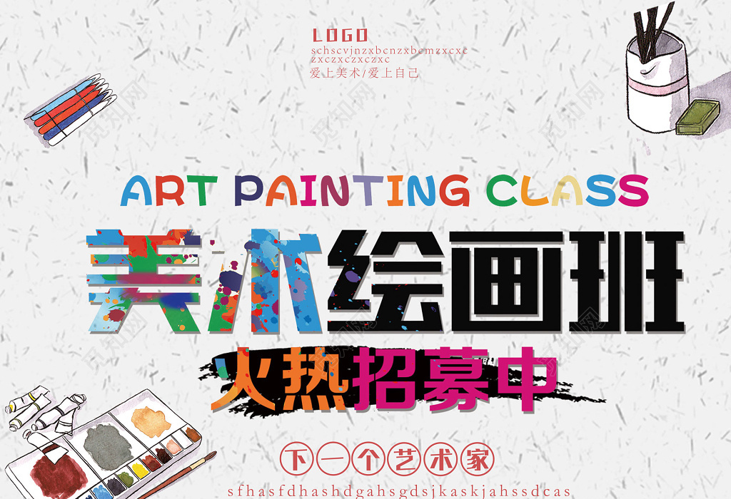 美術(shù)繪畫(huà)班招生展架海報(bào)設(shè)計(jì)全攻略