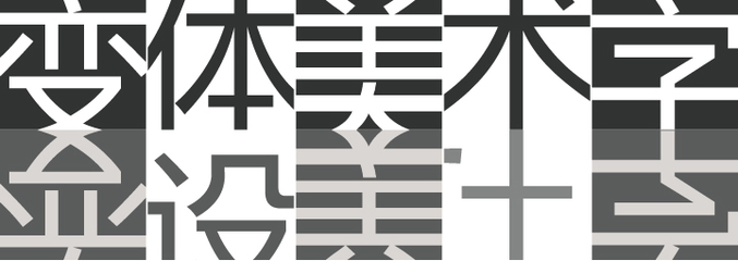 變體美術(shù)字設(shè)計(jì)手冊(cè) 美術(shù)設(shè)計(jì)的靈魂筆觸