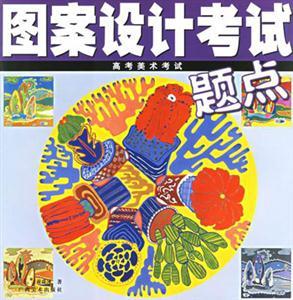 圖案設(shè)計(jì)考試高分攻略 解碼高考美術(shù)設(shè)計(jì)創(chuàng)作要點(diǎn)